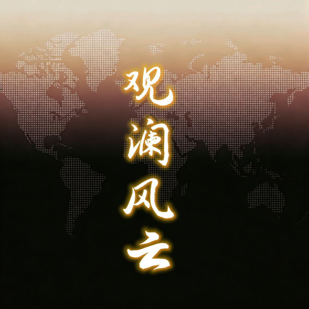 观澜风云