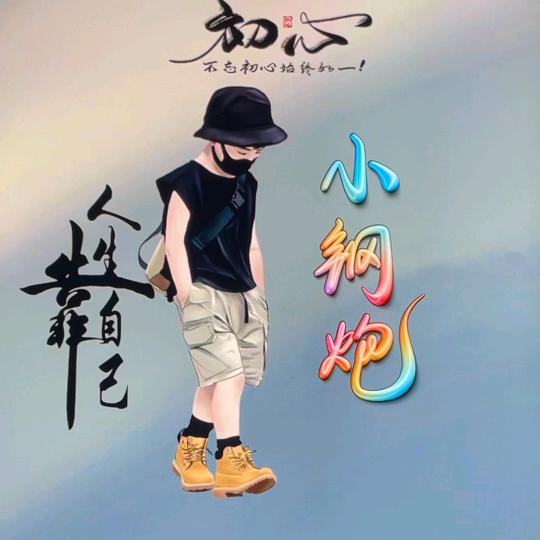 无敌小钢炮🌈🌈🌈🌈