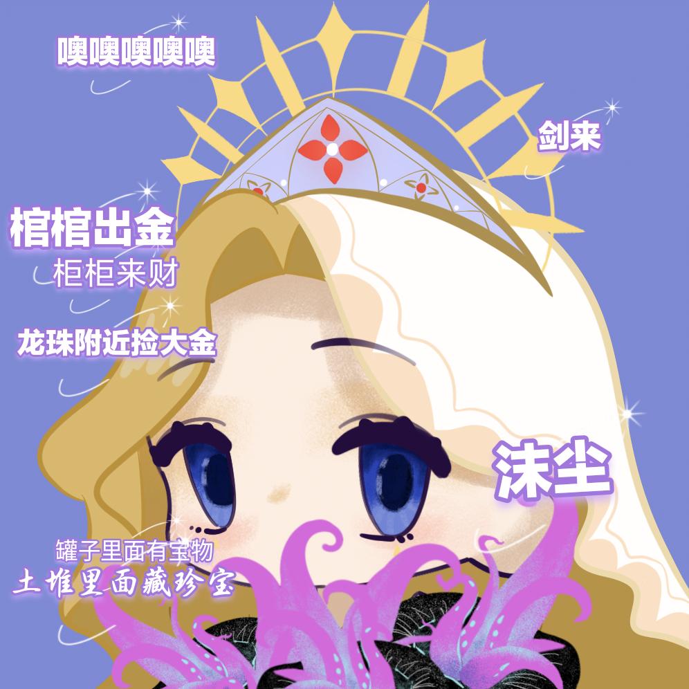 沫尘ovo（超自然）