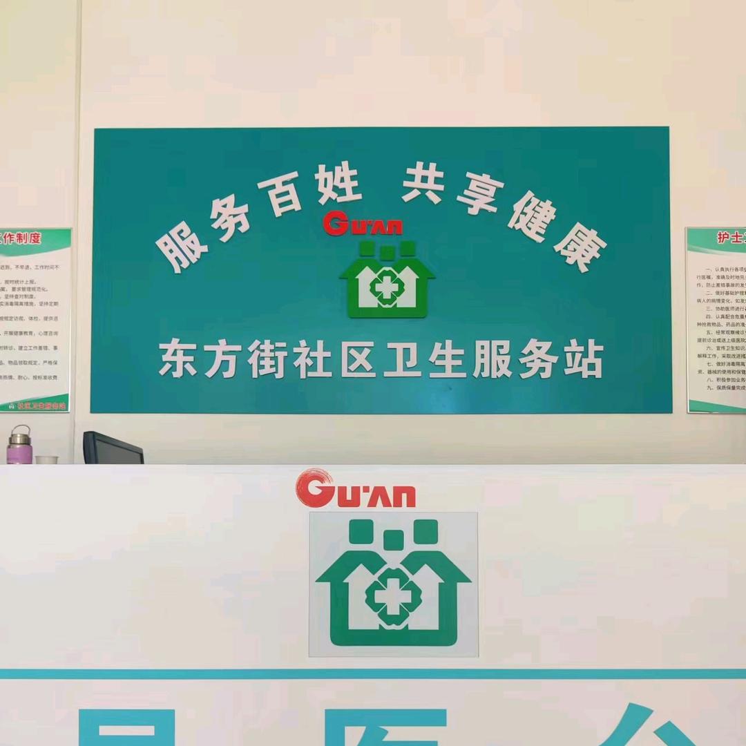 东方街服务站