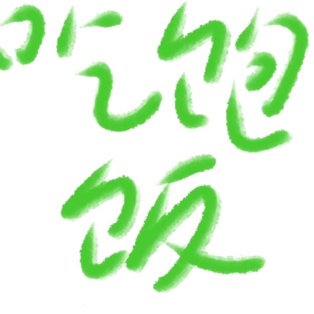 什么时候能吃饱饭