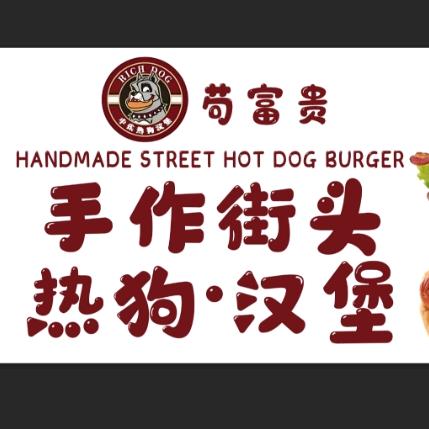 苟富贵手作美式街头热狗🌭汉堡🍔