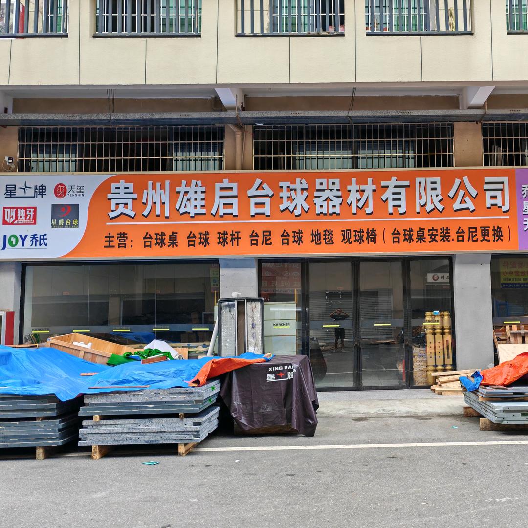 贵阳台球桌厂家批发