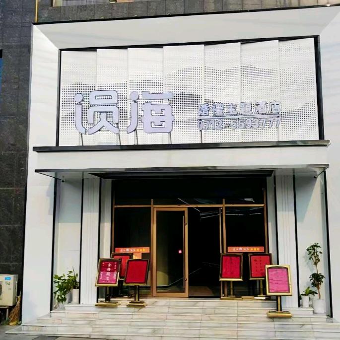 涢海婚礼主题酒店