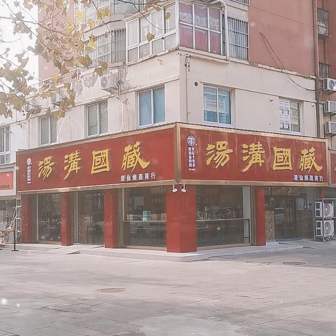 AOL.汤沟国藏·酒仙烟酒商行