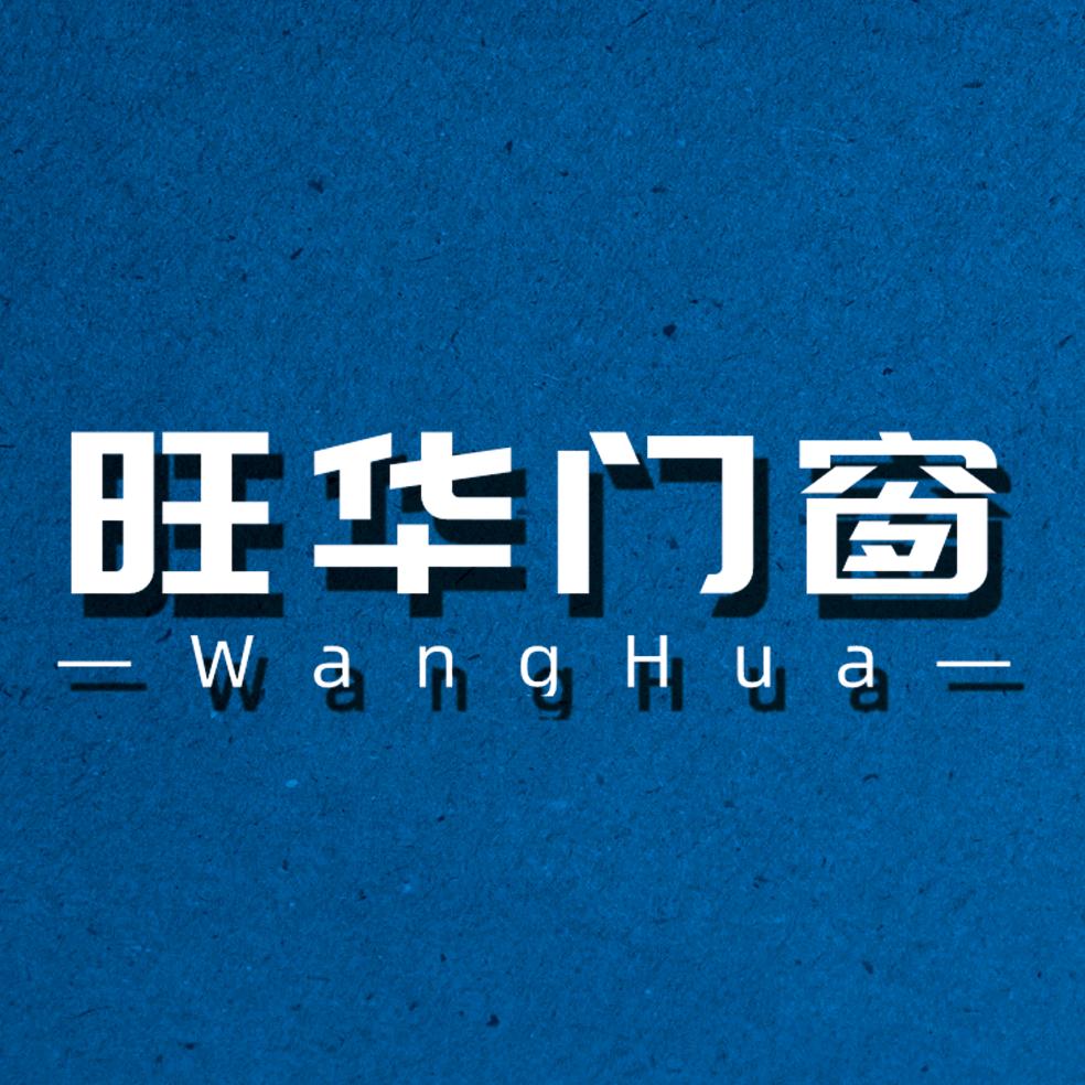 河北旺华门窗