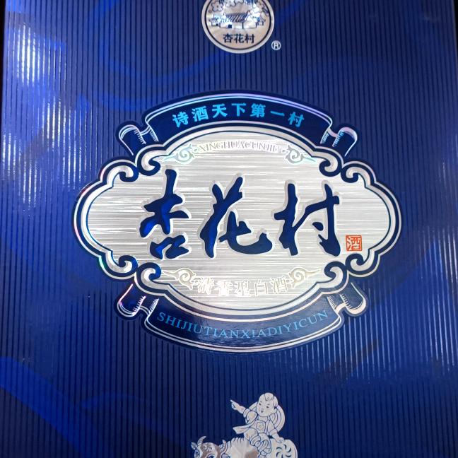 杏花村清香型纯粮酒业