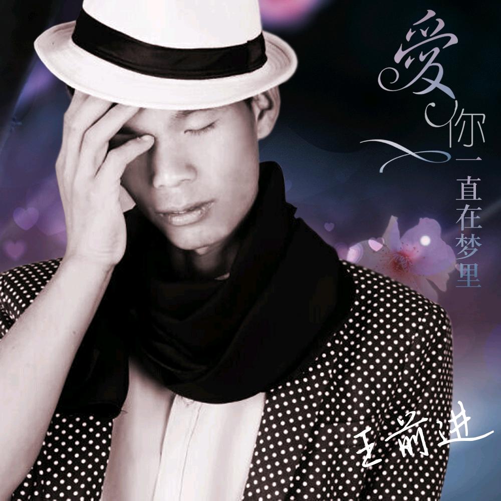 人力资源~王前进