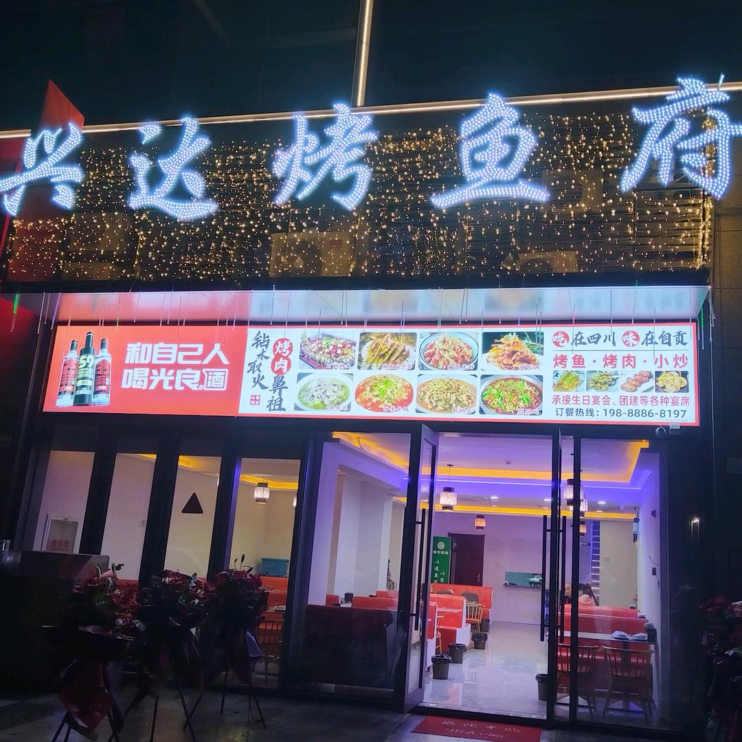 兴达烤鱼府