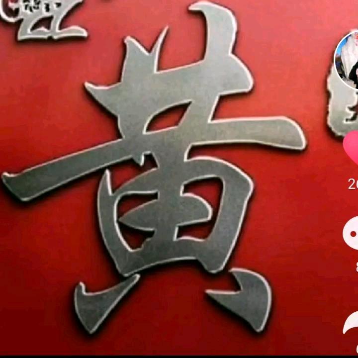 做个俗人，一身正气