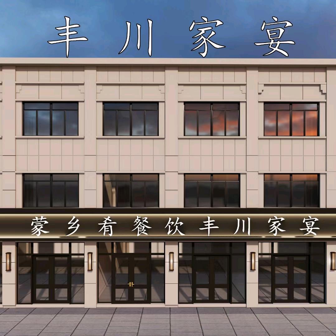 凉城店·蒙乡肴餐饮·丰川家宴