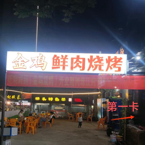 @金鸡鲜肉烧烤/阿军