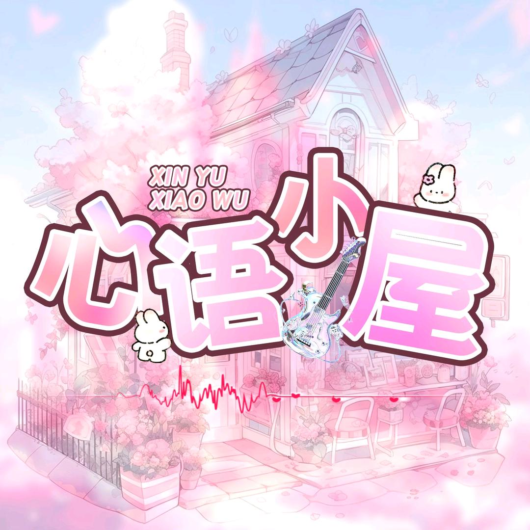 心语.蓝桉👑张张👑無沫👑磊哥👑