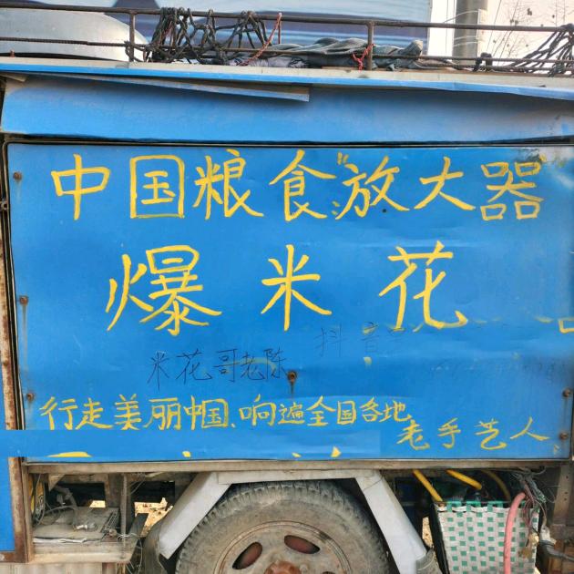 爆米花老陈