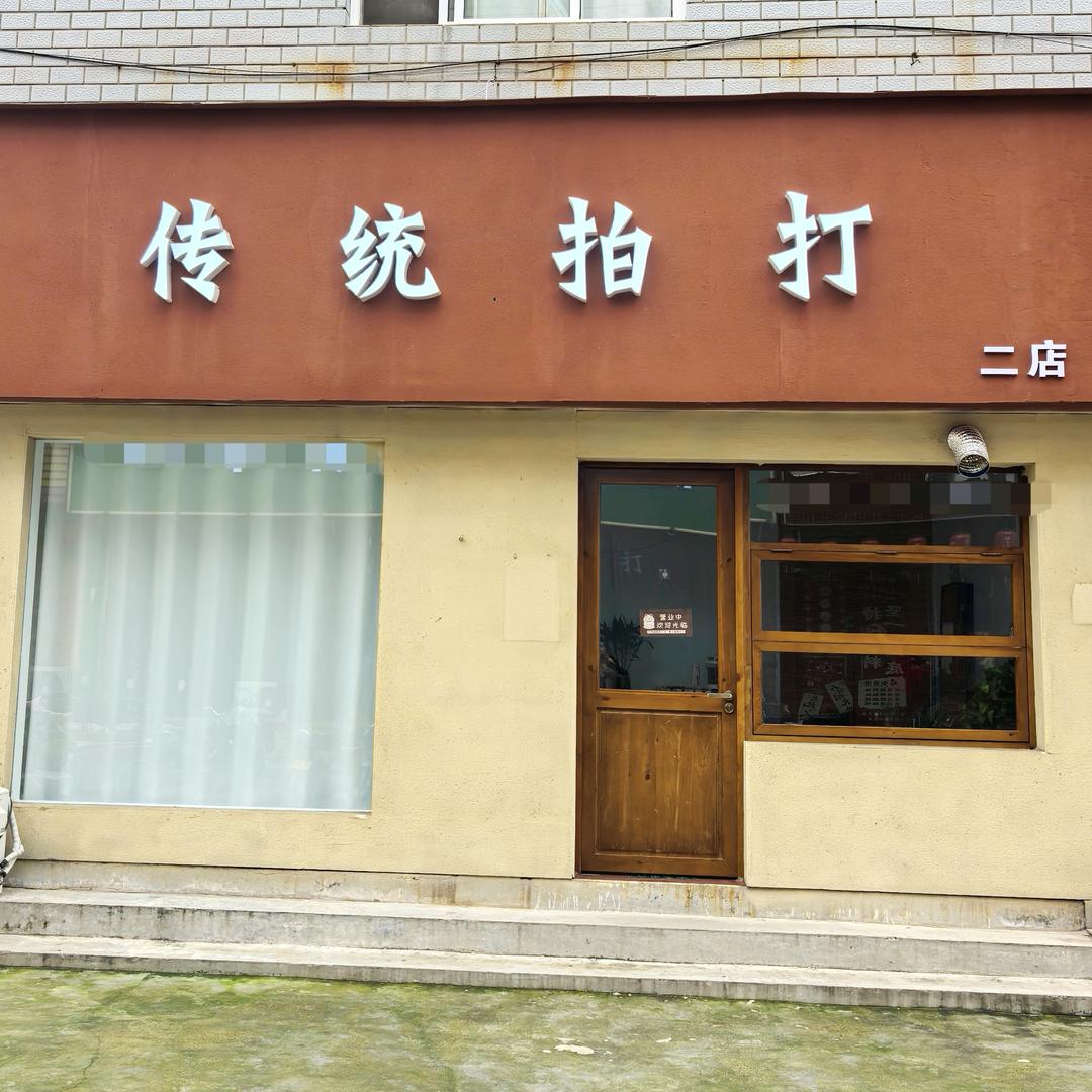 禅拍（传统拍打）