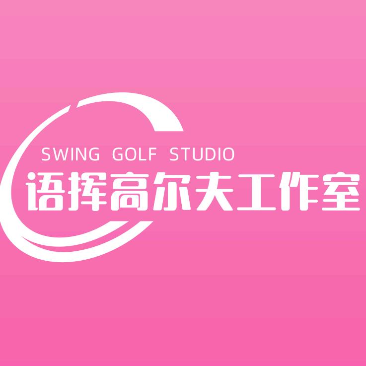 语挥高尔夫（海口）