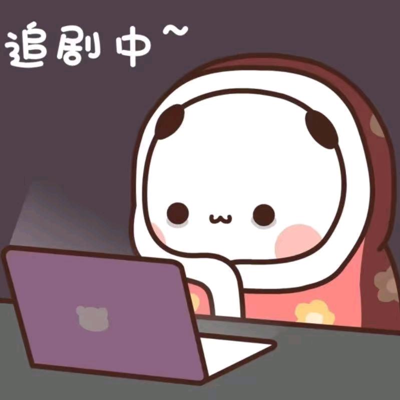 芳芳爱追剧 吖