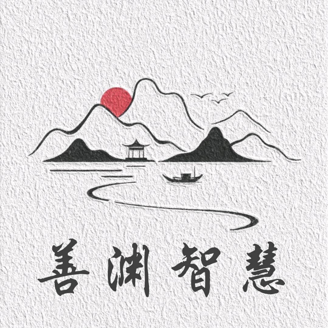 善渊智慧