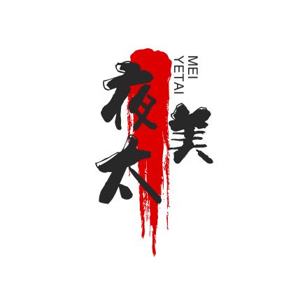 夜  太美