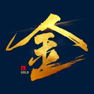 金、
