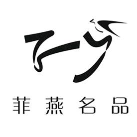 商南菲燕名品·恩一诺