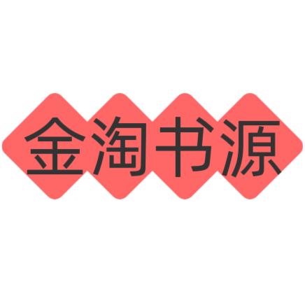 金淘书源