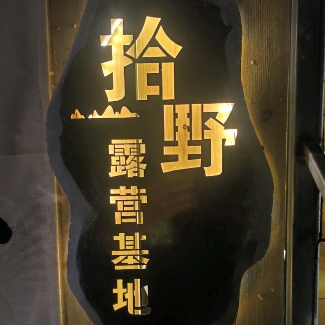 拾野露营