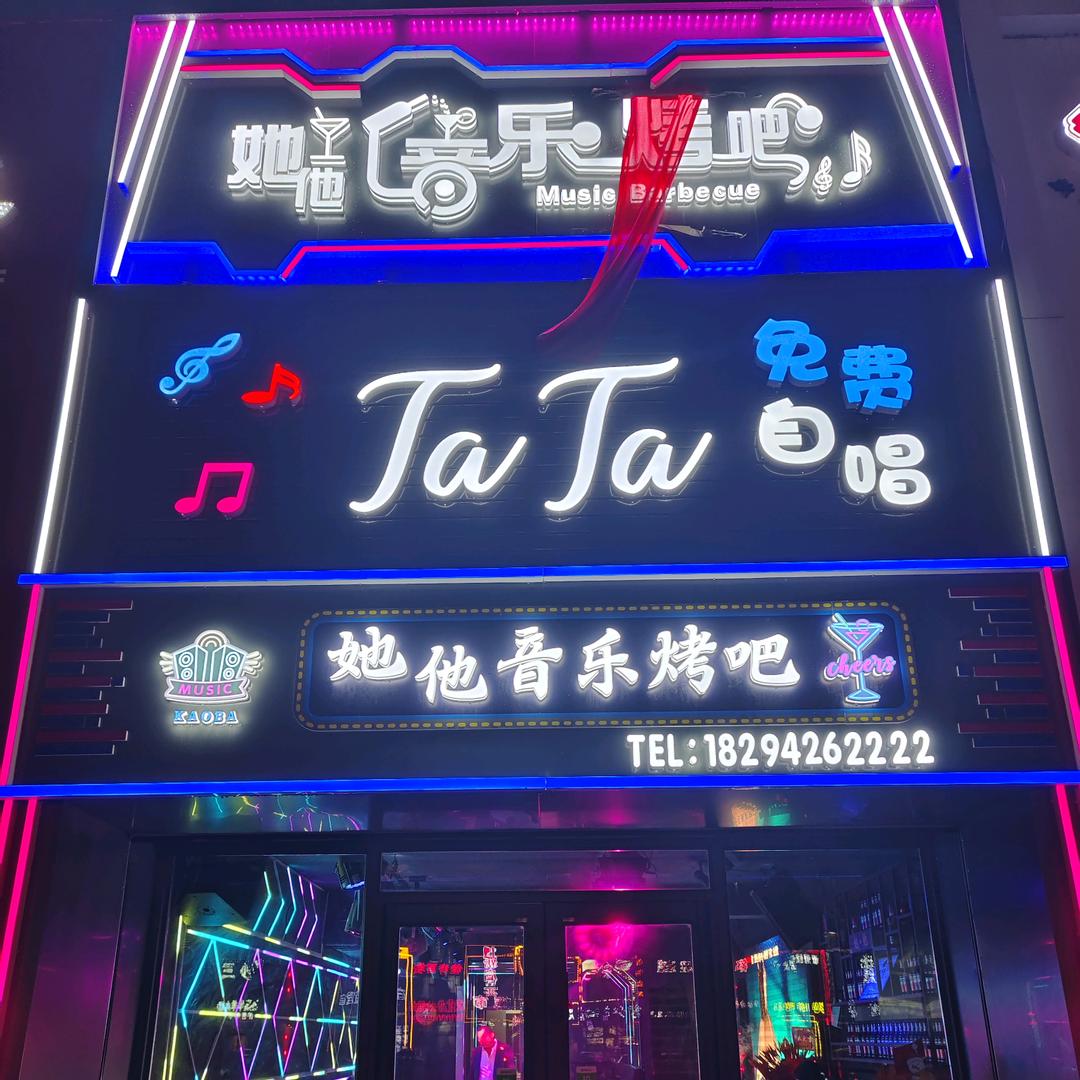 她他音乐自唱酒吧