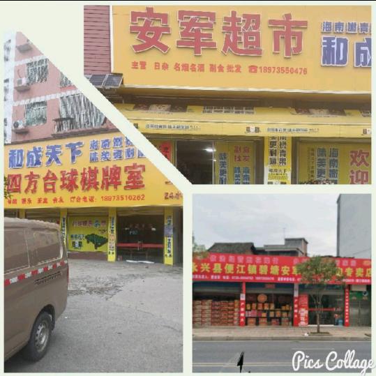 永兴县(碧塘)四方台球棋牌室