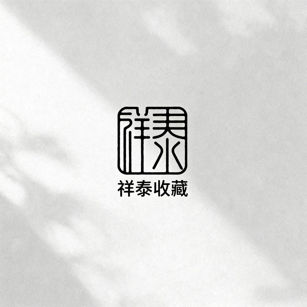 祥泰收藏