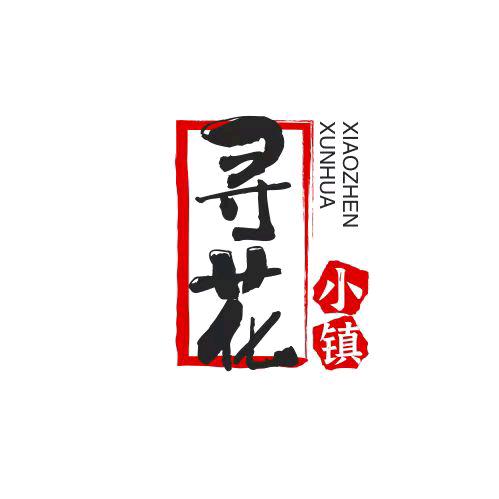 寻花小镇二店
