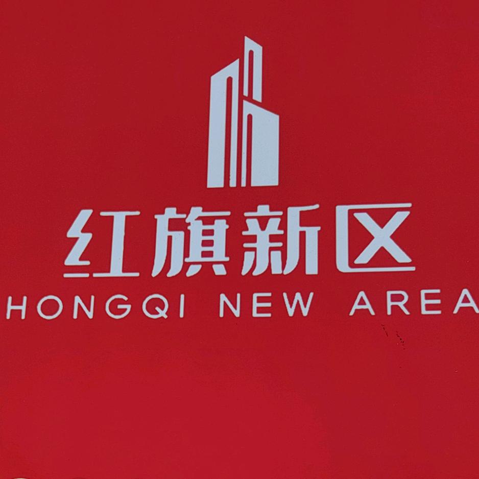 鸿儒红旗新区
