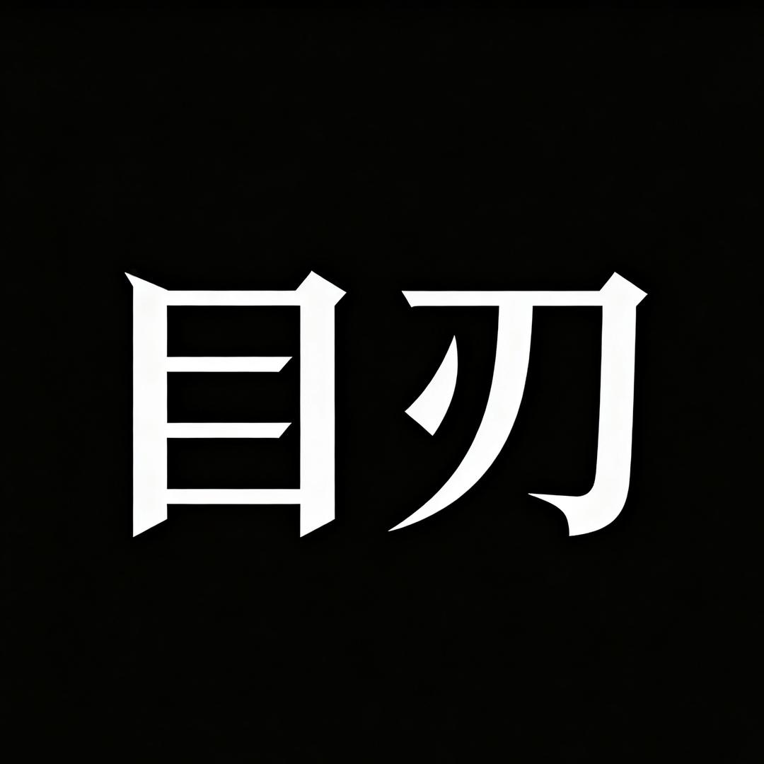 目刃