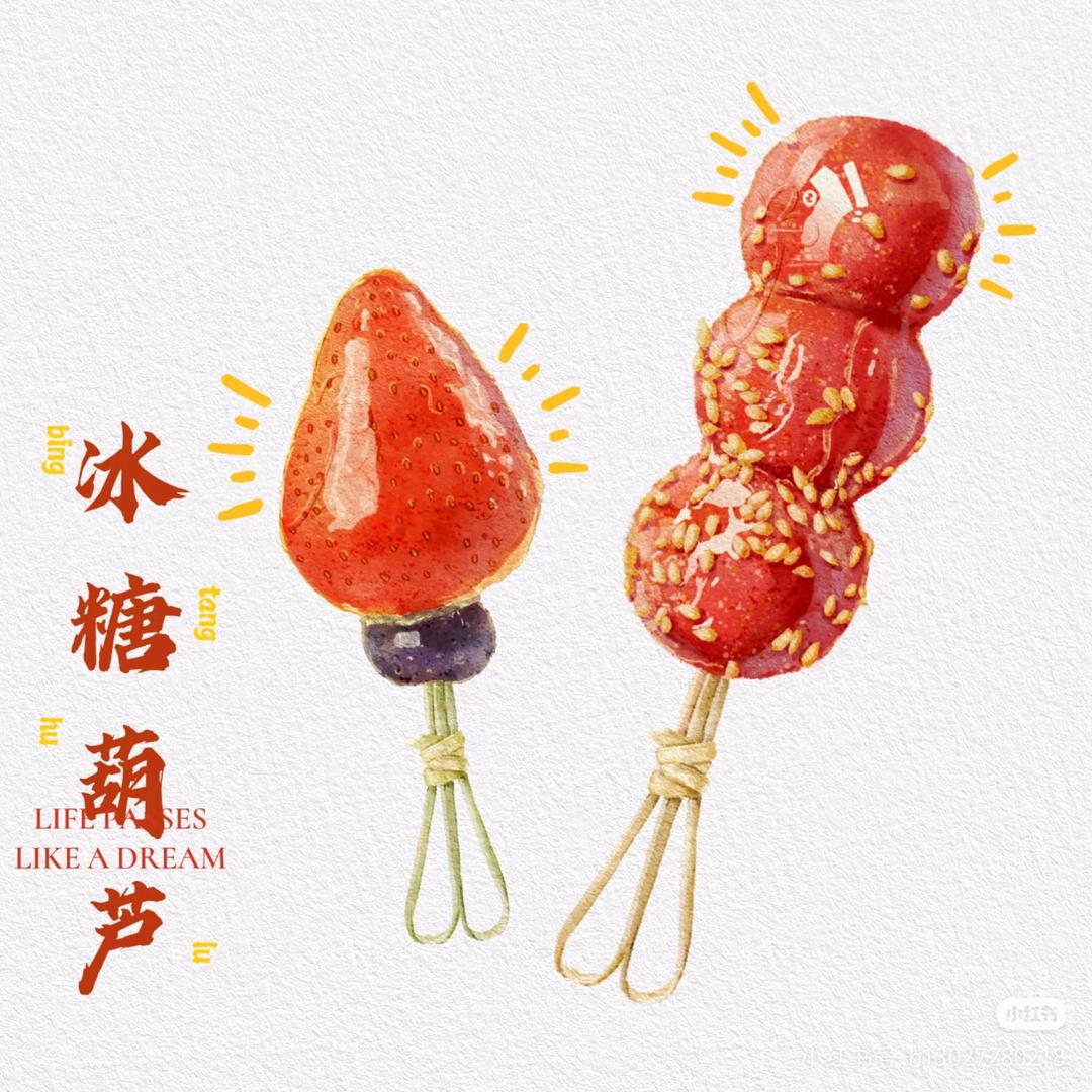 （楂小满糖葫芦）