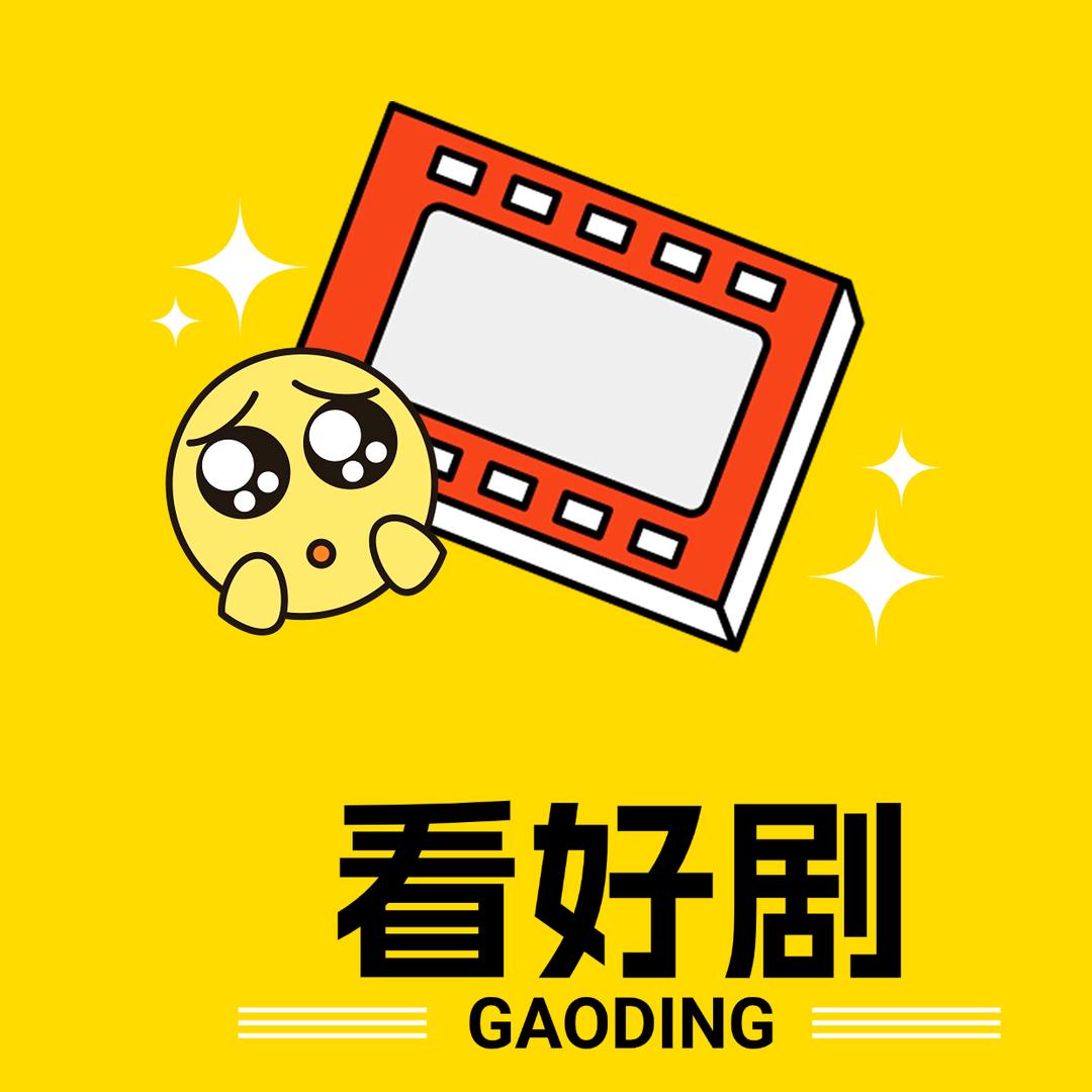 来吧看好剧