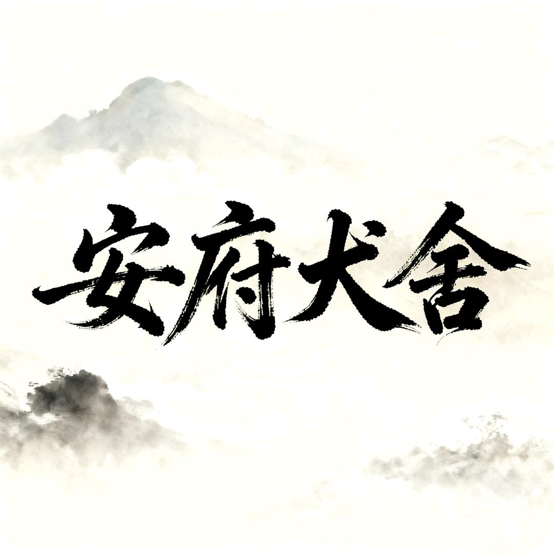 安府金毛⁎͜:⁛