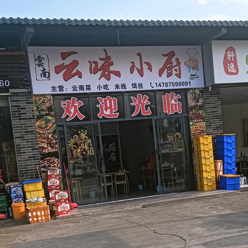 云味小厨👉东莞麻涌漳澎店