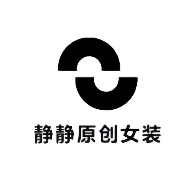 静静原创服饰