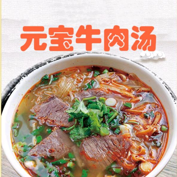 正定元宝牛肉汤