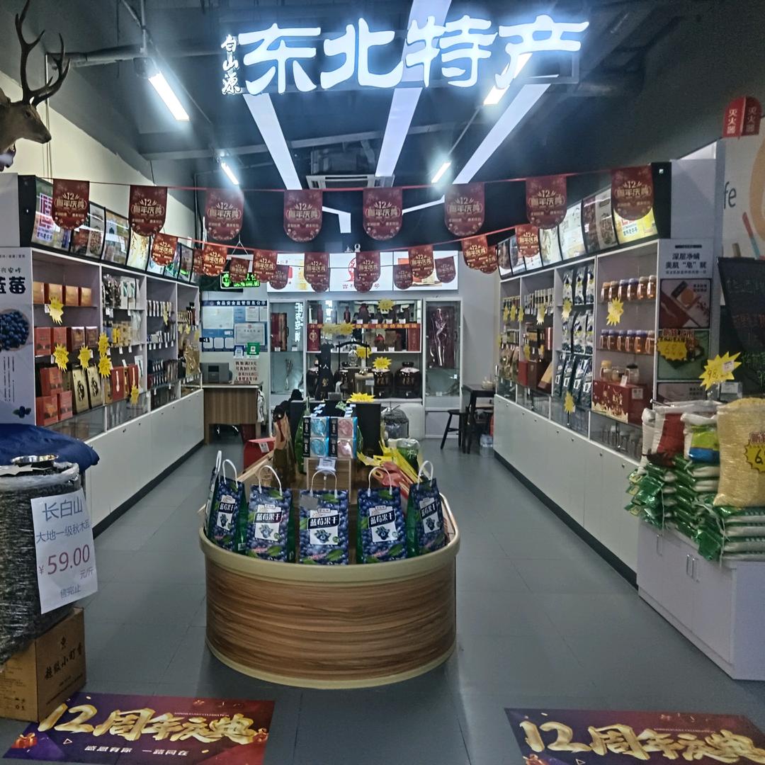 莱阳市白山源东北特产店