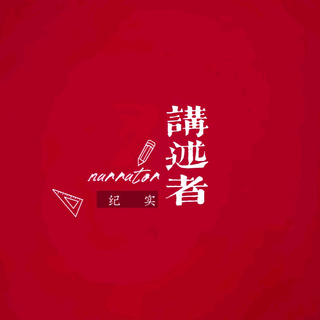 纪实·讲述者