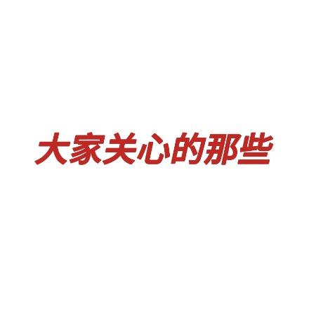 大家关心的那些