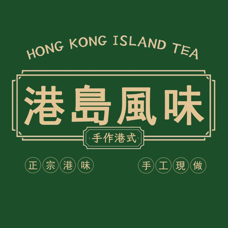 义乌·港岛风味【港式奶茶·咖啡】