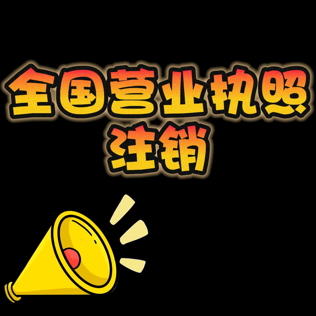 全国注销营业执照