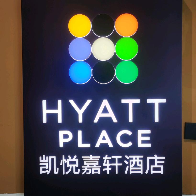 南充高坪凯悦嘉轩酒店（娜娜）