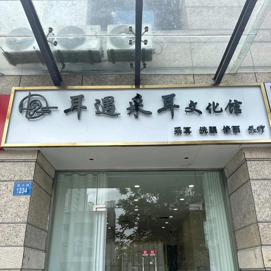 耳遇采耳1号七七