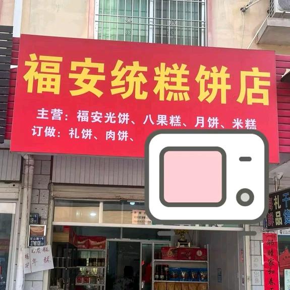 福安七层糕（宁德店）