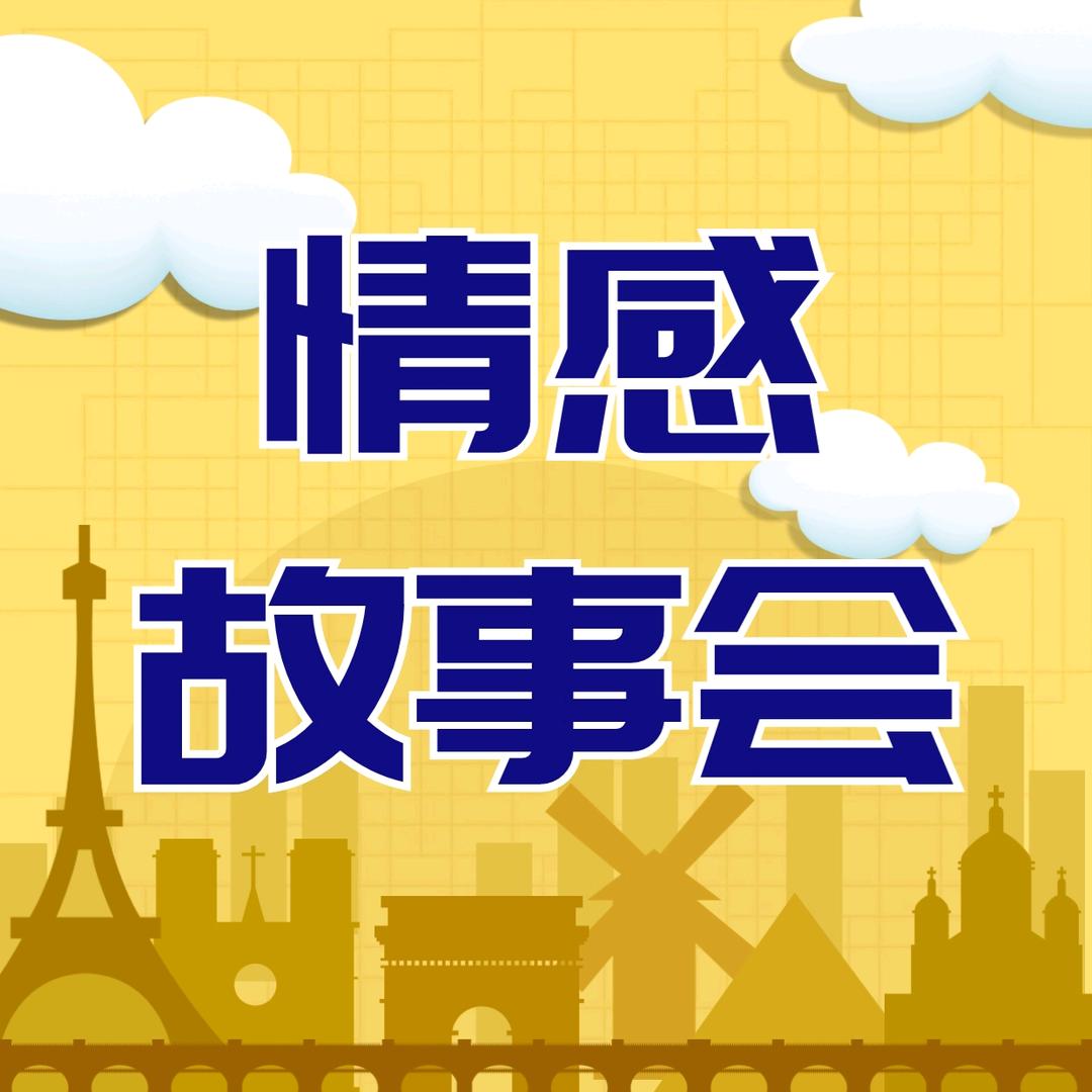 情感故事会