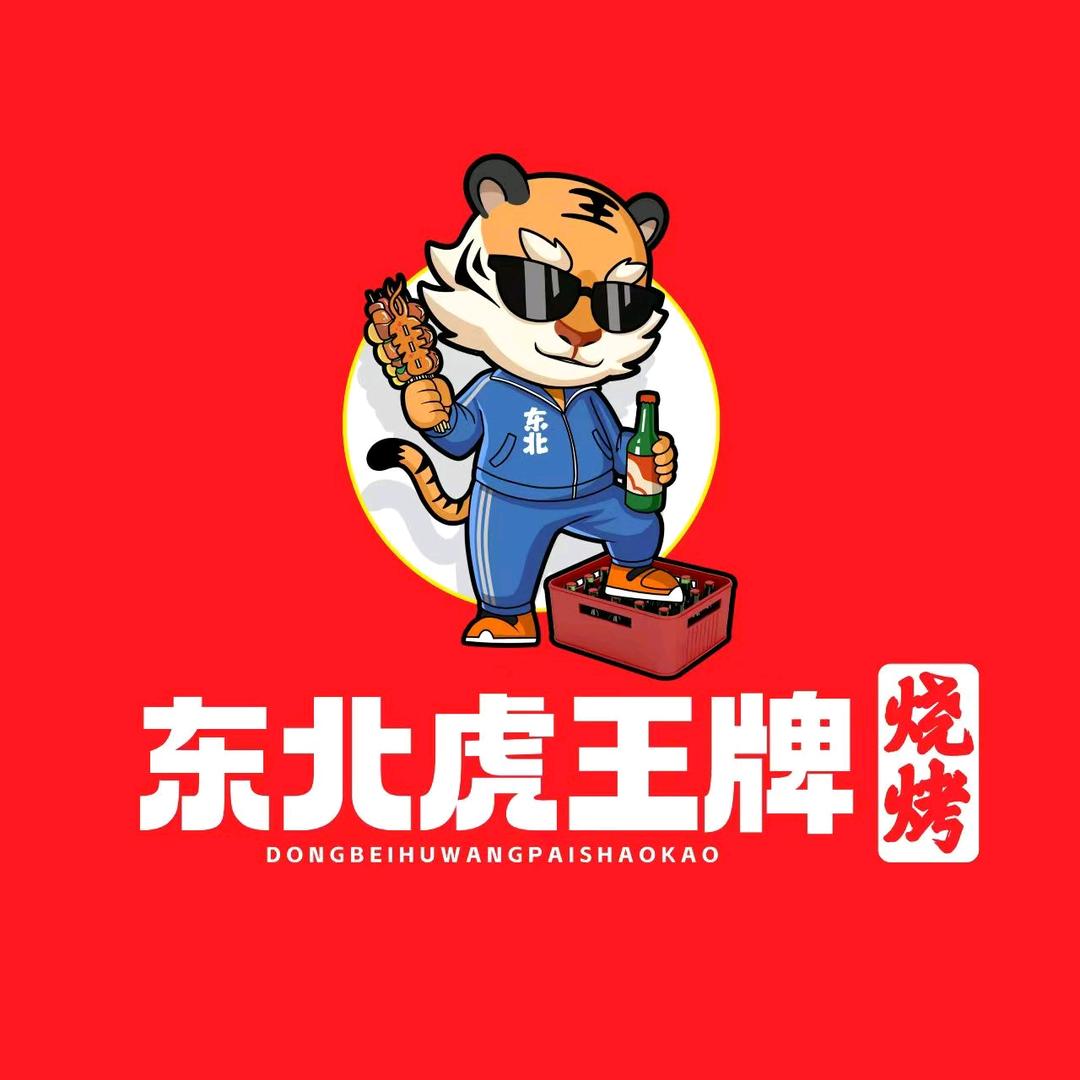 东北虎王牌烧烤（20:00直播）
