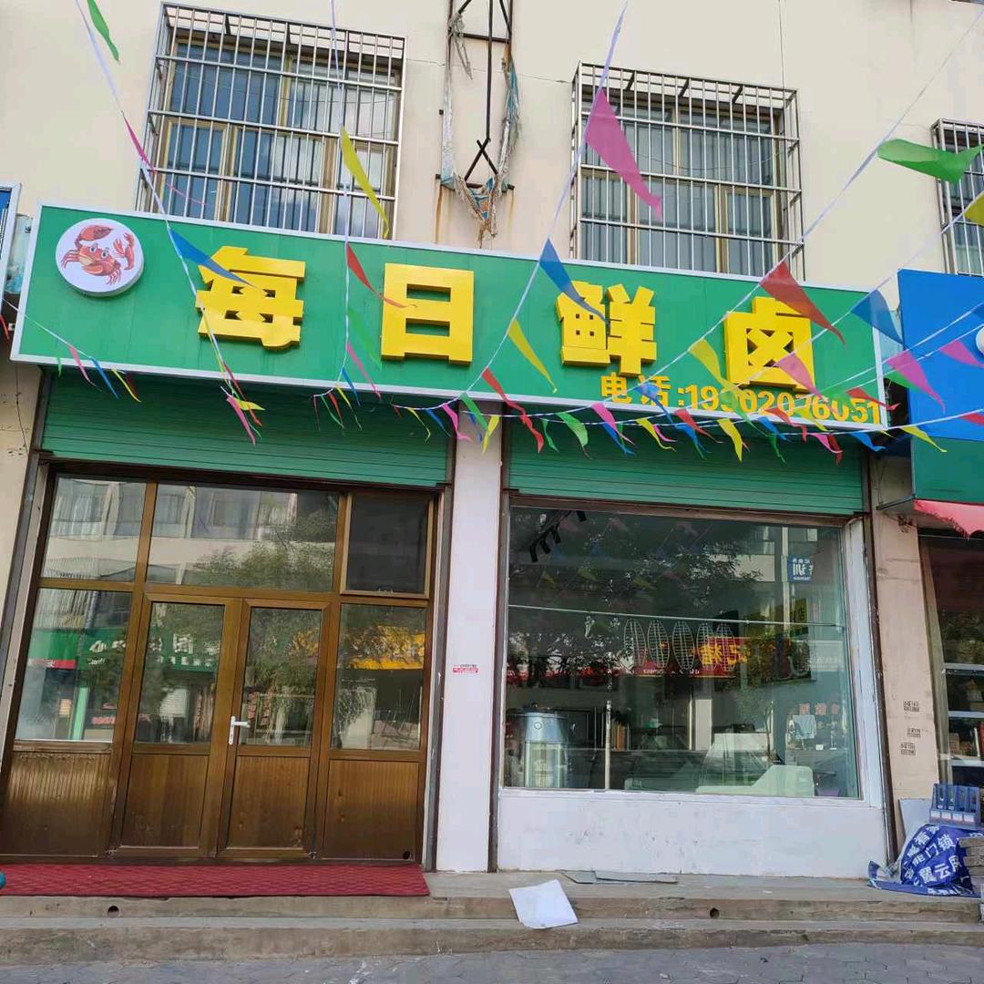 每日鲜卤（麻辣海鲜）
